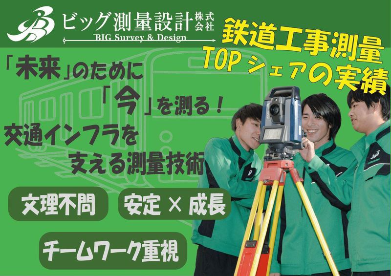 ビッグ測量設計株式会社