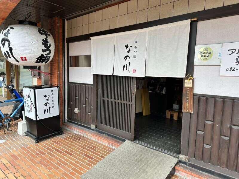 牛もつ鍋なの川のアルバイト・バイト求人情報-03