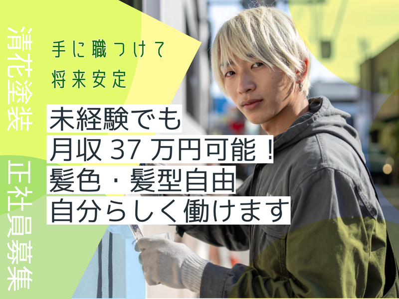 清花塗装の求人・転職情報