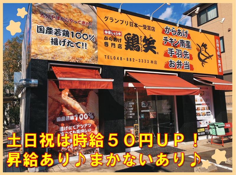 からあげ専門店　鶏笑　浦和本店の求人情報