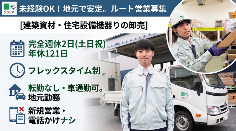 株式会社クラシマ-0002の求人・転職情報