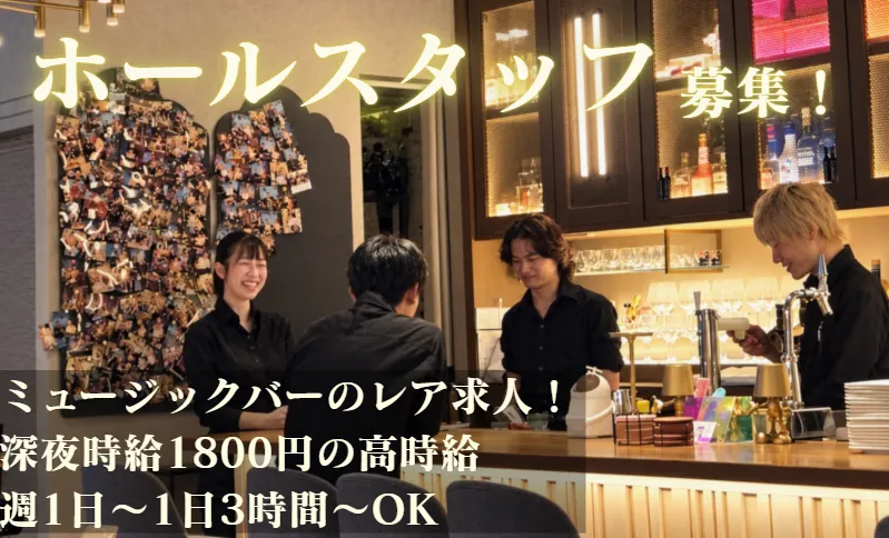 KOU TOKYO Music Bar(コウトーキョー)のアルバイト・バイト求人情報