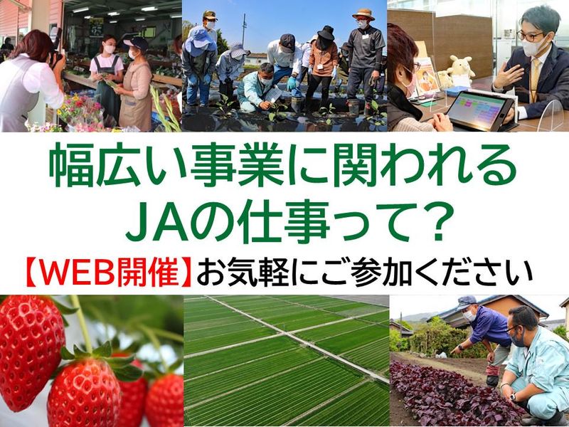 【WEB開催】幅広い事業に関われる! JAの仕事って?
