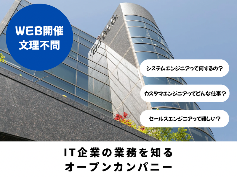企業IT化のベストパートナーを知るWEB説明会【文理不問】