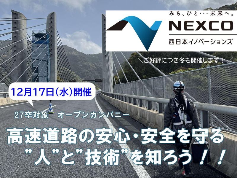 NEXCO西日本イノベーションズ株式会社