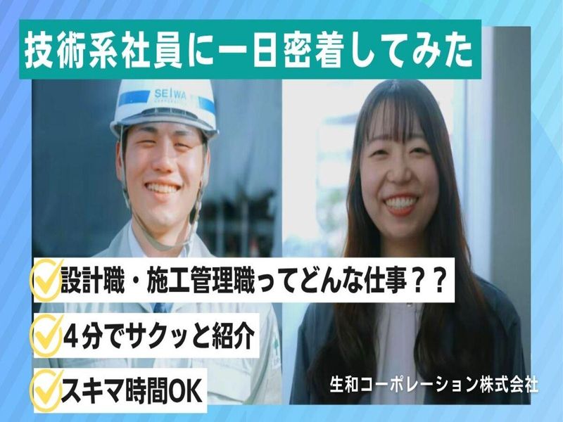 【4分動画・関東】設計・施工管理の1日密着!裏側全部見せます