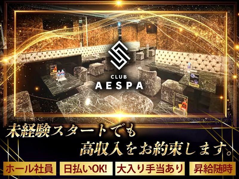 CLUB AESPAの求人・転職情報