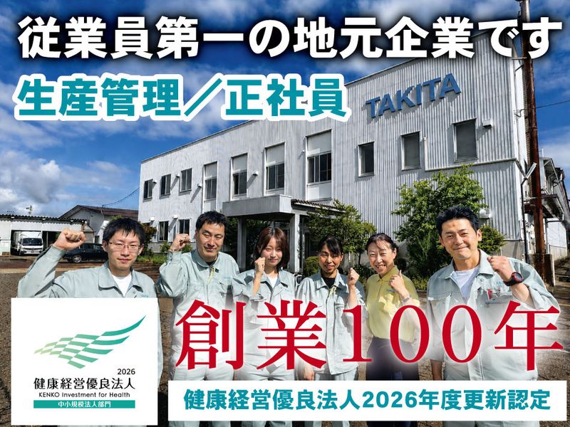 株式会社滝田の求人・転職情報