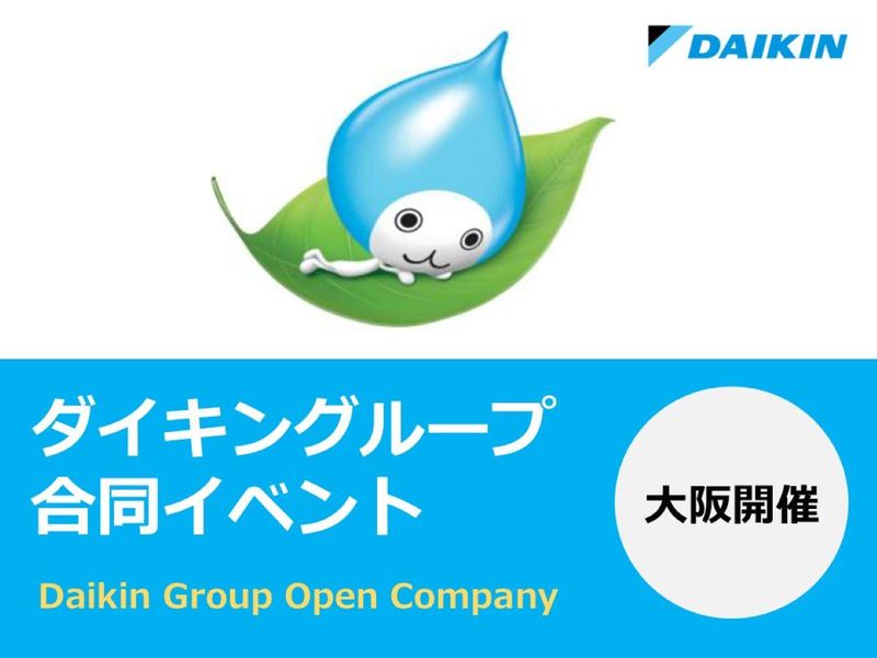 【28卒対象】ダイキングループ|仕事研究セミナー[大阪対面]