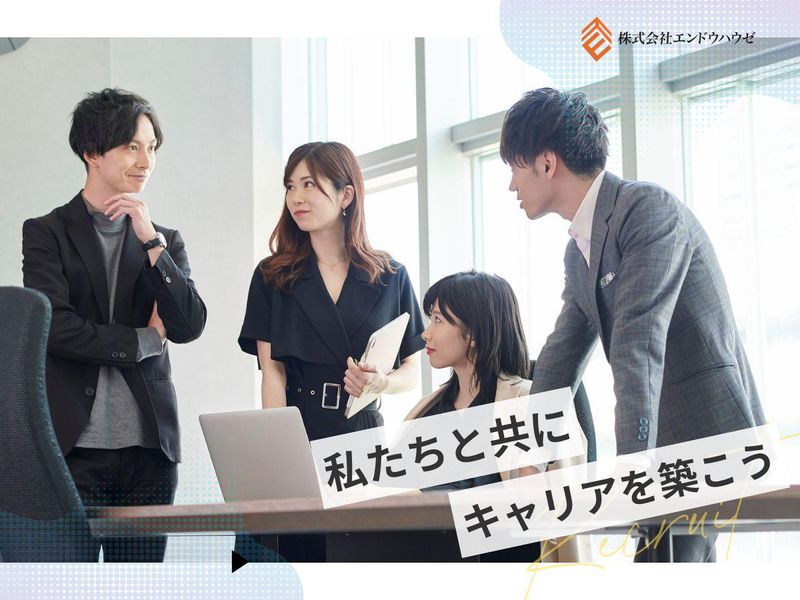 株式会社エンドウハウゼの求人・転職情報