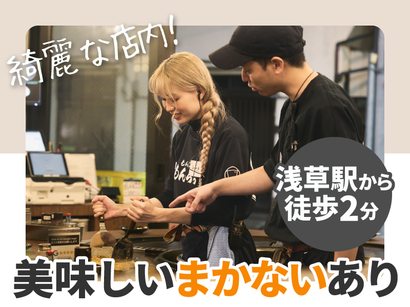 浅草もんじゃもんろうのアルバイト・バイト求人情報-09
