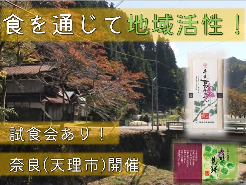 【地域活性】素麺や地元名産品で地域を盛り上げる!説明会コース
