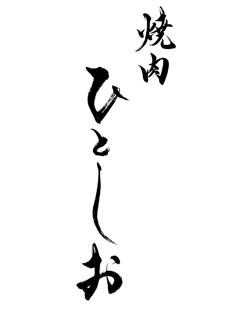 焼肉ひとしおの求人・転職情報