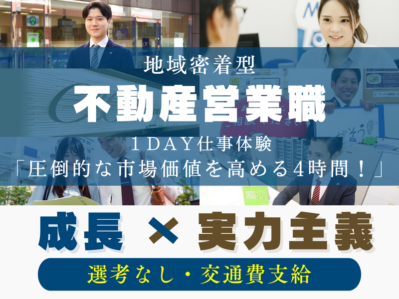 不動産営業職1DAY仕事体験!成果主義で若手活躍の東証上場G