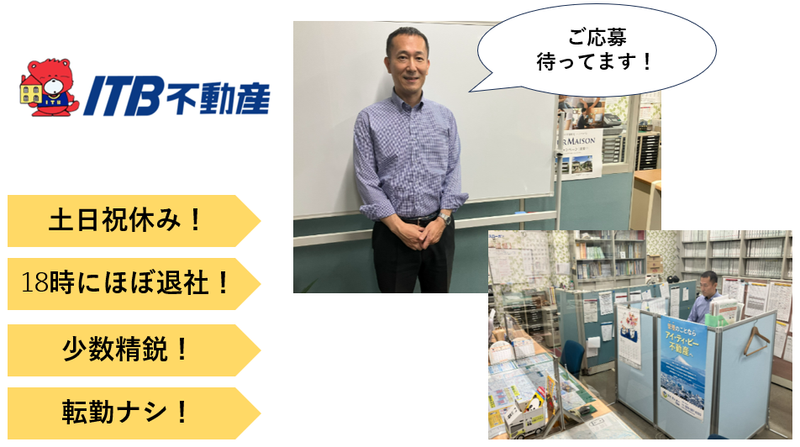 有限会社アイ・ティ・ビー不動産の求人・転職情報