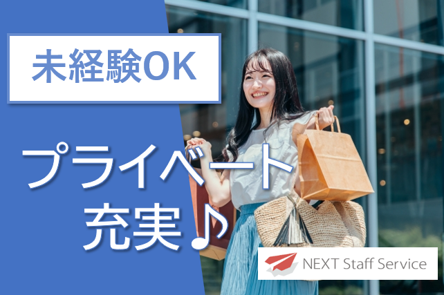 株式会社NEXTスタッフサービス/NKSca10840の派遣求人情報