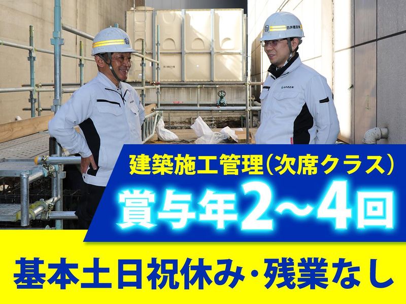 白井建設株式会社-0020の求人・転職情報