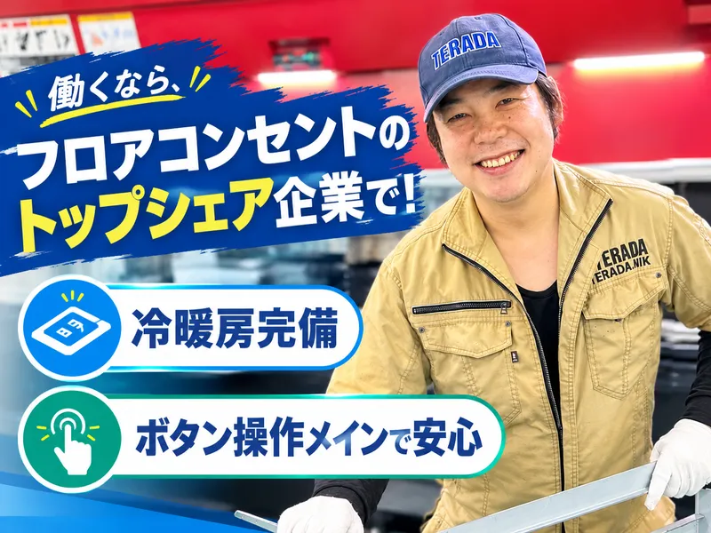 株式会社TERADA.NIKのアルバイト・バイト求人情報
