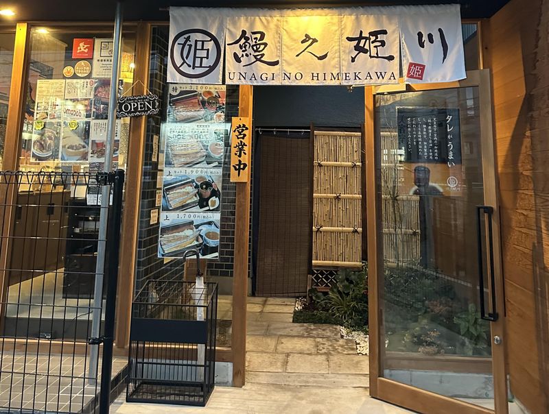 鰻之姫川 奈良本店