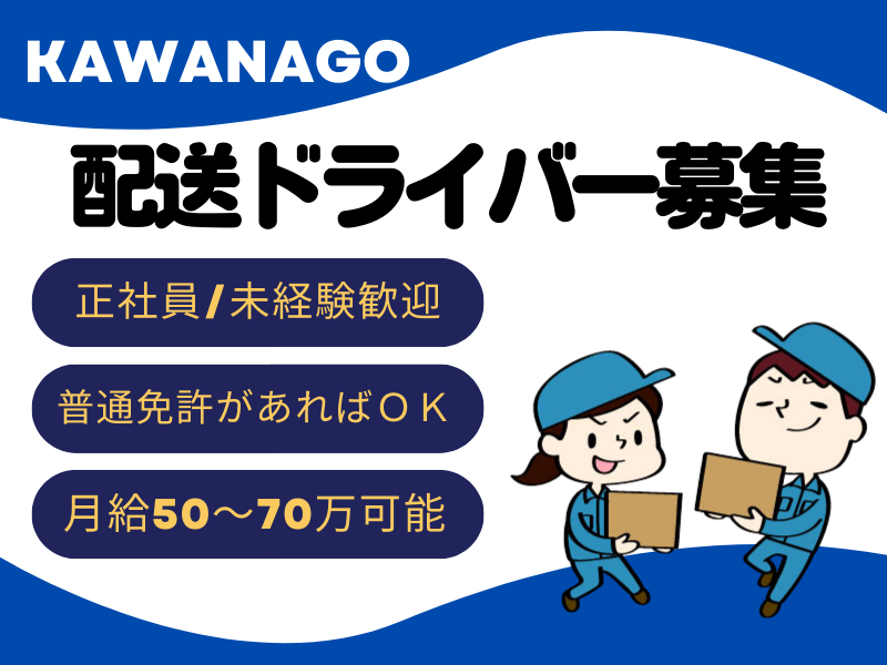 株式会社KAWANAGO GROUPの求人情報