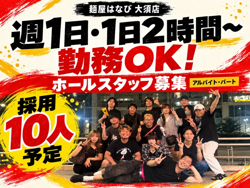 麵屋はなびのアルバイト・バイト求人情報