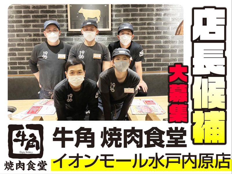 株式会社ワイ・グロウス（牛角・牛角焼肉食堂）の求人・転職情報