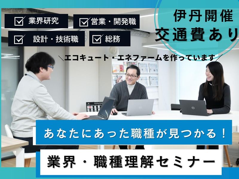 【伊丹市】日常に欠かせないモノづくりメーカー/説明会&見学会