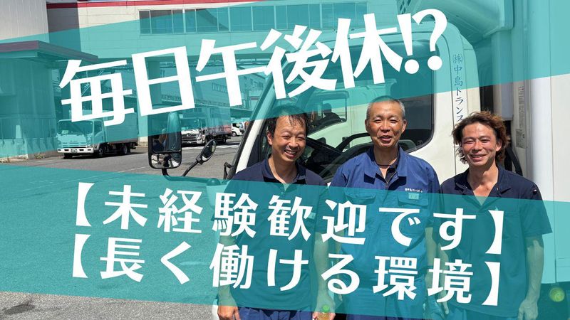 株式会社中島トランスポートの求人・転職情報