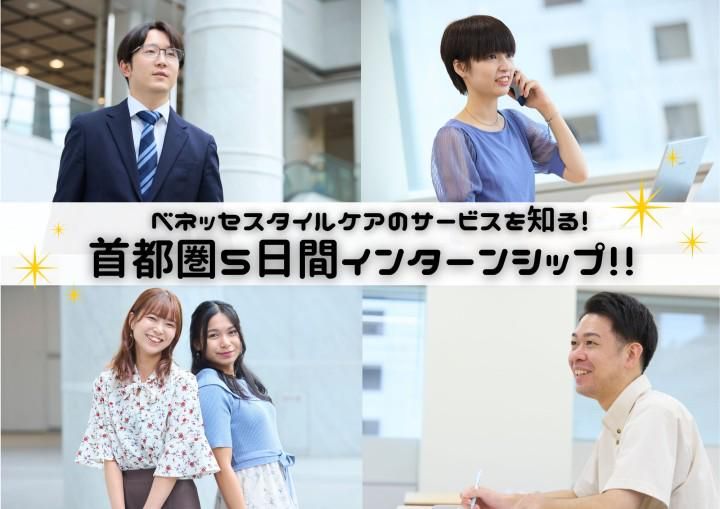 【首都圏】8/2 福祉業界を学ぶ!インターンシップ5日間!