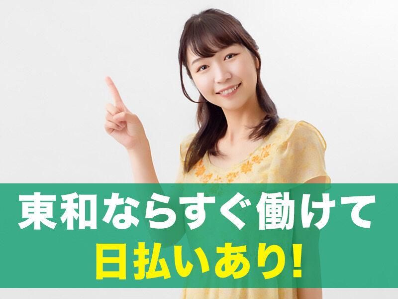 東和コーポレーション　明大前営業所　日暮里エリアのアルバイト・バイト求人情報-04