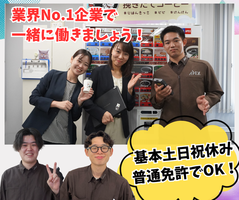 株式会社アペックスの求人・転職情報