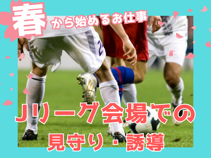 茨城県のJリーグスタジアム(シンテイ警備株式会社　柏営業所)のアルバイト・バイト求人情報-02