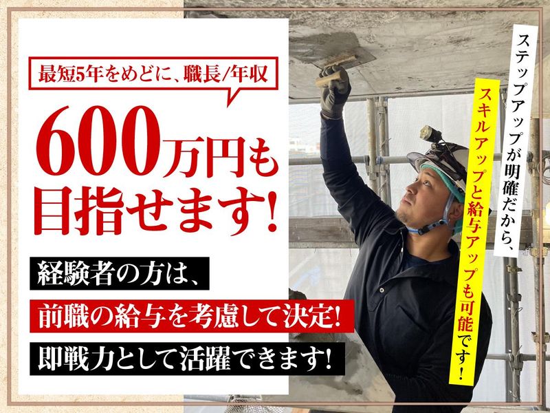 株式会社平城左官-0002の求人・転職情報