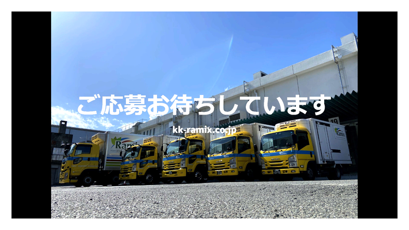 株式会社ラミックス　厚木共配センターの求人・転職情報-04