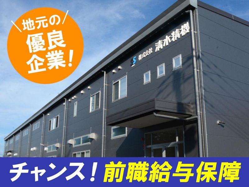株式会社清水精機の求人・転職情報