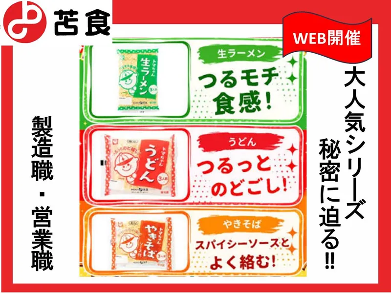 【オンライン開催】安定した食品メーカーの会社説明会