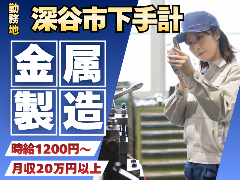 (株)グッドスタッフ/深谷市下手計の金属加工メーカーのアルバイト・バイト求人情報-05