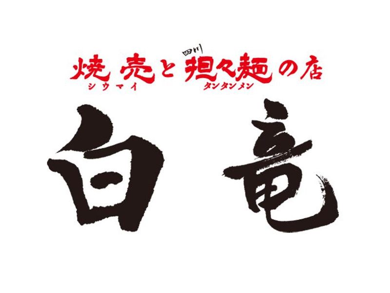 焼売と担々麺の店白竜　フードコートFKD宇都宮店の求人2