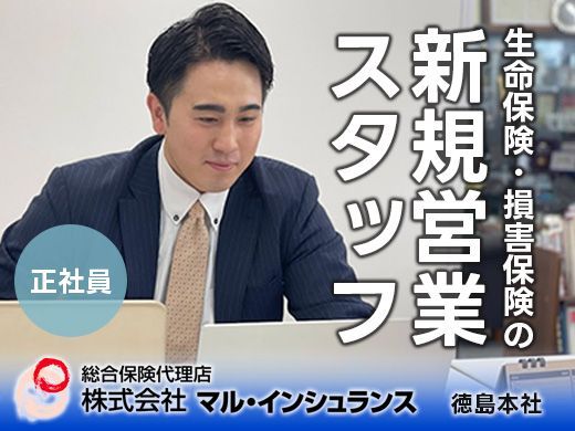株式会社マル・インシュランスの求人・転職情報
