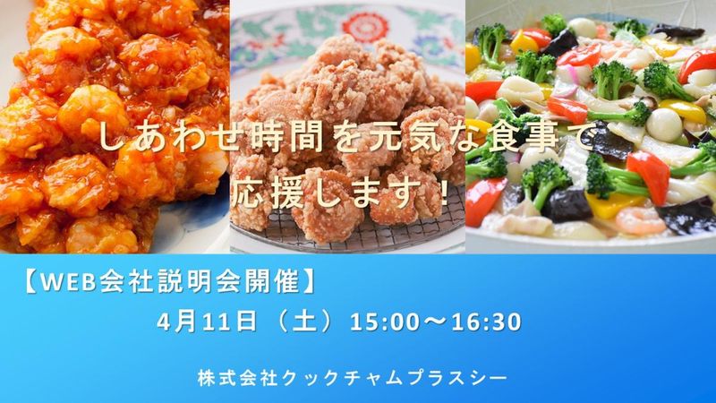 株式会社クックチャムプラスシー