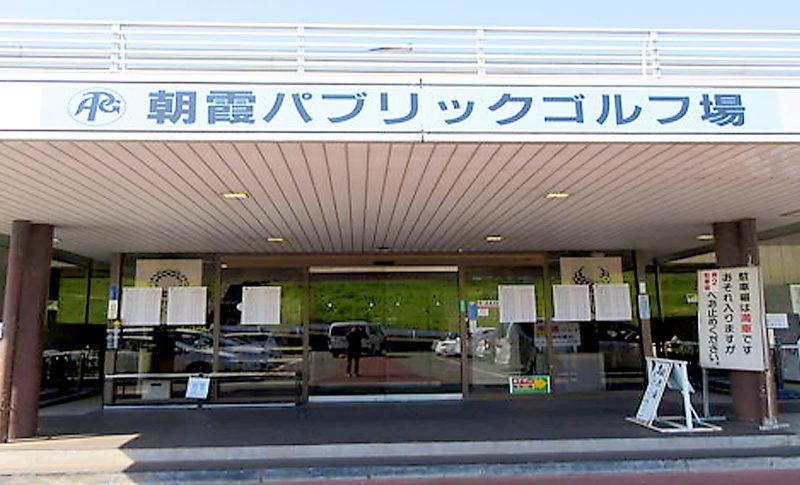 朝霞パブリックゴルフ場内レストランのイメージ4
