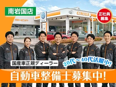 トヨタカローラ山口株式会社南岩国店の求人・転職情報