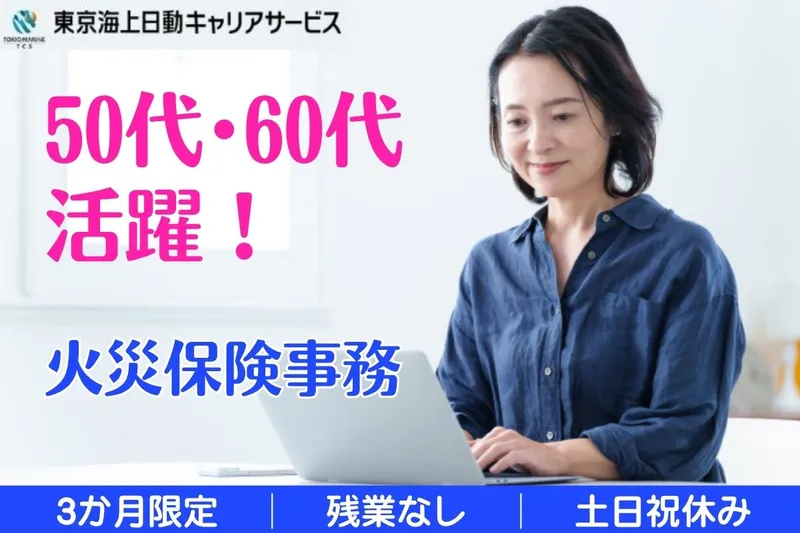 株式会社東京海上日動キャリアサービスのアルバイト・バイト求人情報