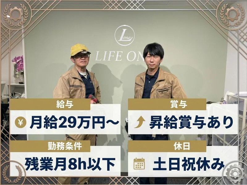 株式会社 Life Innovation/ライフワン-0001の求人・転職情報