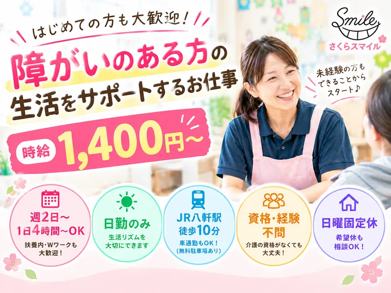 さくらスマイルのアルバイト・バイト求人情報