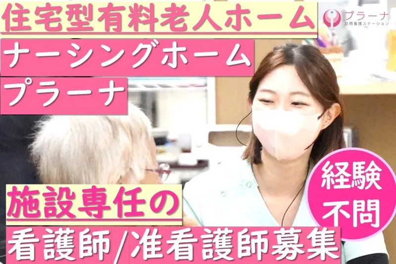 株式会社プラーナ-0001の求人・転職情報