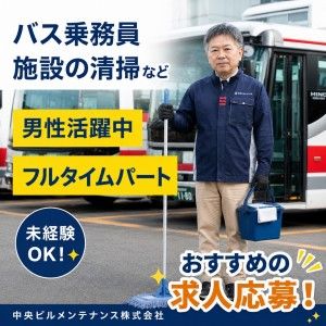 中央ビルメンテナンス株式会社のアルバイト・バイト求人情報-09