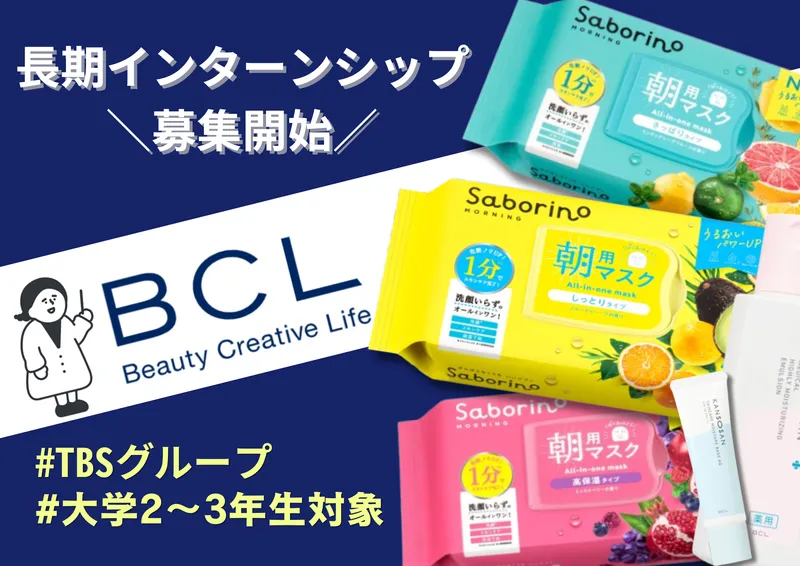 ≪長期インターン≫TBSグループの化粧品メーカーで営業体験!