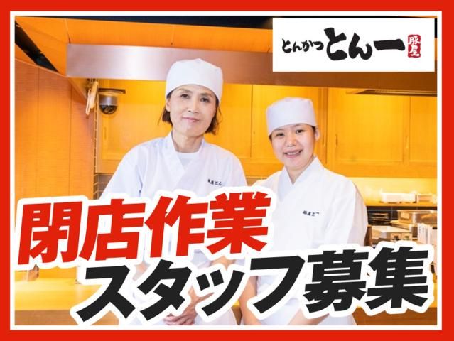 とんかつとん一イオンモール浦和美園店のアルバイト・バイト求人情報-01