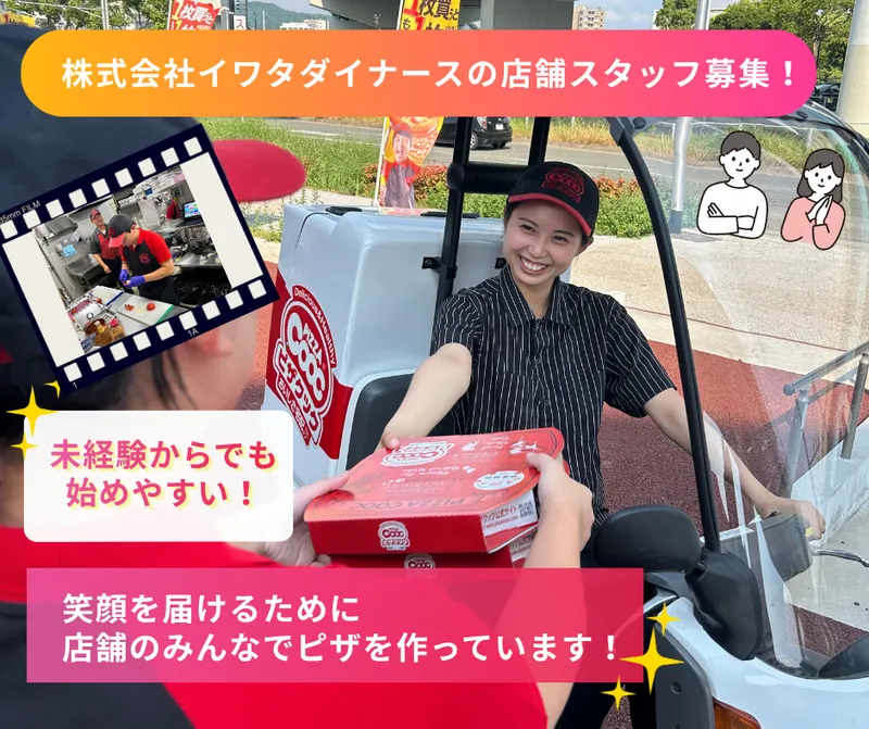 株式会社イワタダイナースの求人・転職情報